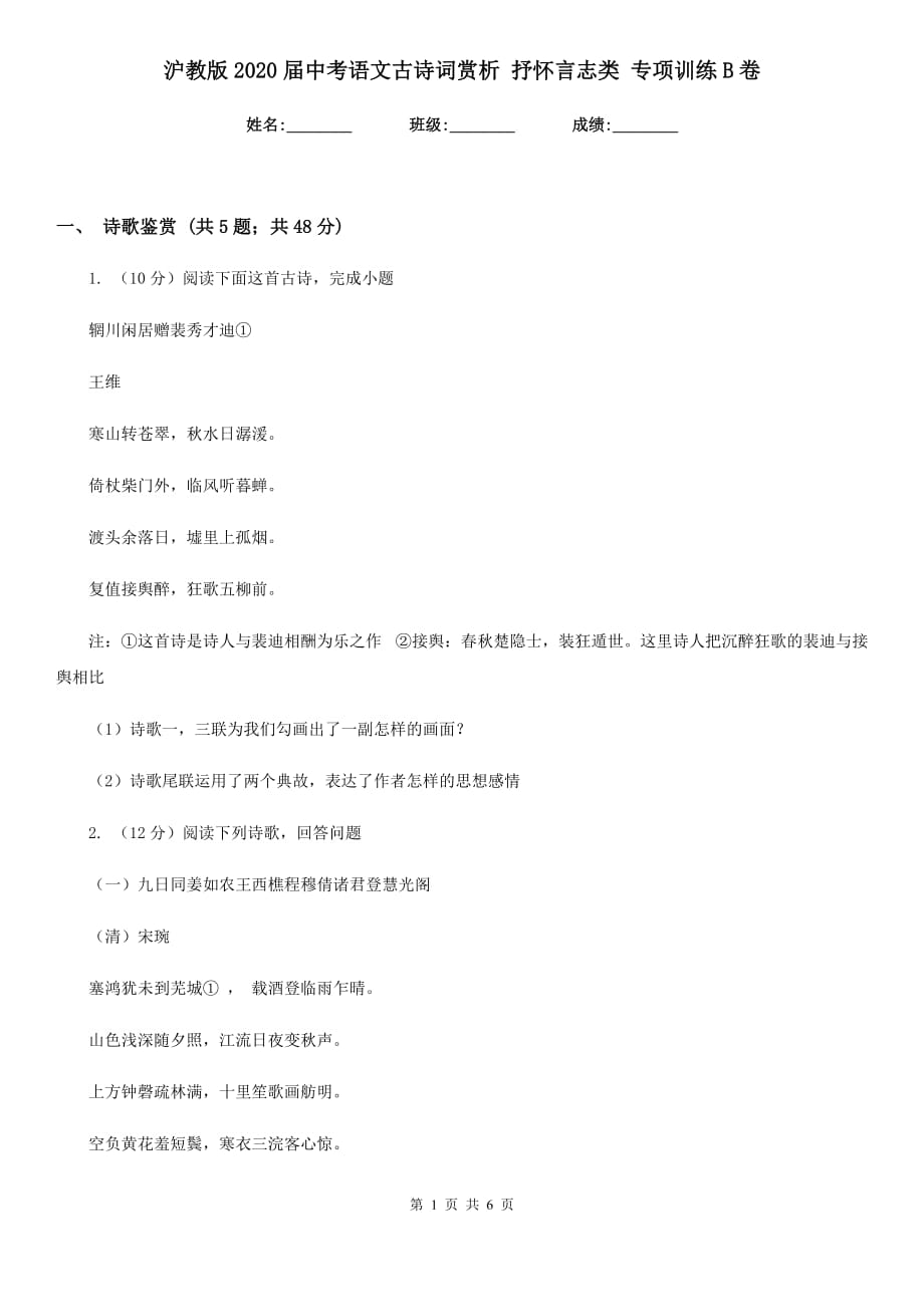 沪教版2020届中考语文古诗词赏析 抒怀言志类 专项训练B卷.doc_第1页