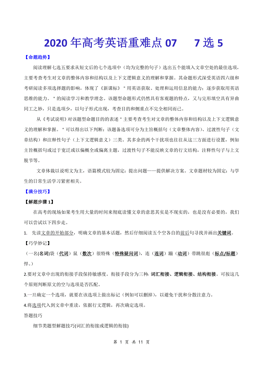 2020年高考英语重难点专练七 7选5_第1页