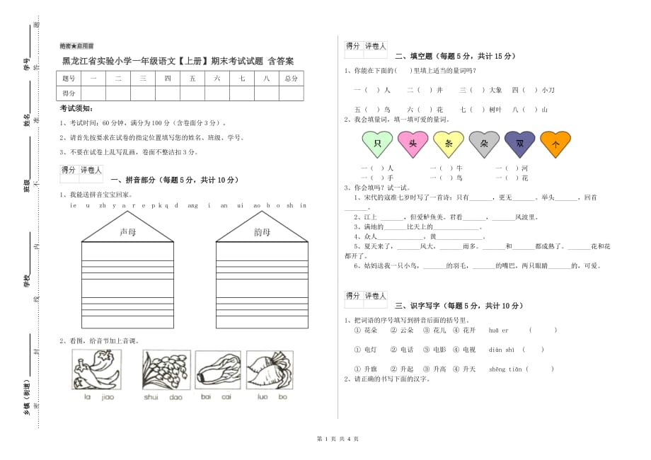 黑龙江省实验小学一年级语文【上册】期末考试试题 含答案.doc_第1页