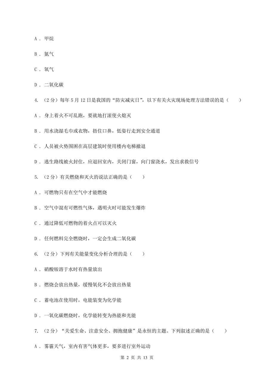 沪教版2020年中考化学备考专题六：燃烧与灭火（I）卷.doc_第2页