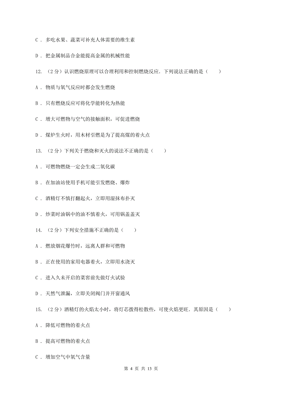 沪教版2020年中考化学备考专题六：燃烧与灭火（I）卷.doc_第4页