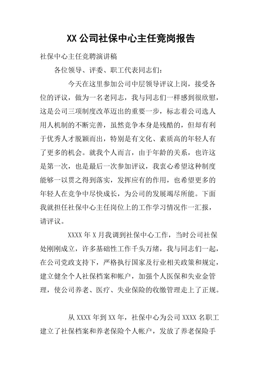 XX公司社保中心主任竞岗报告[范本]_第1页