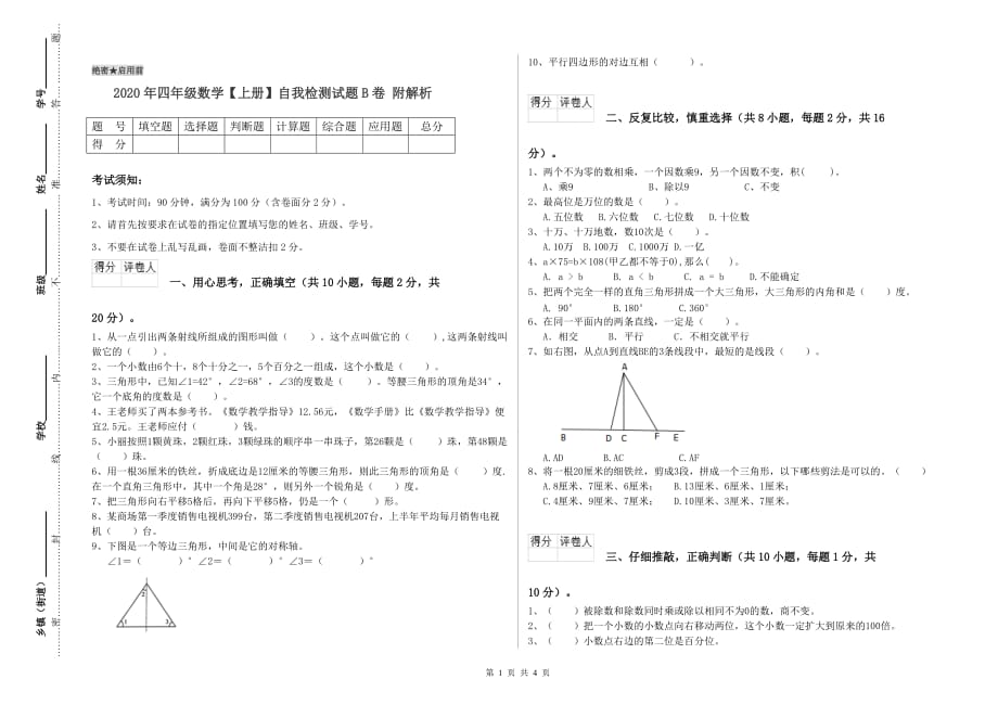 2020年四年级数学【上册】自我检测试题B卷 附解析.doc_第1页