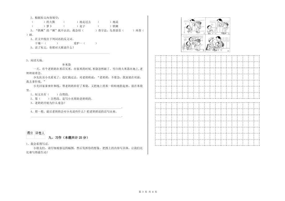 赣南版二年级语文上学期模拟考试试卷 附答案.doc_第3页