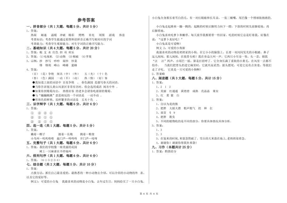 赣南版二年级语文上学期模拟考试试卷 附答案.doc_第4页