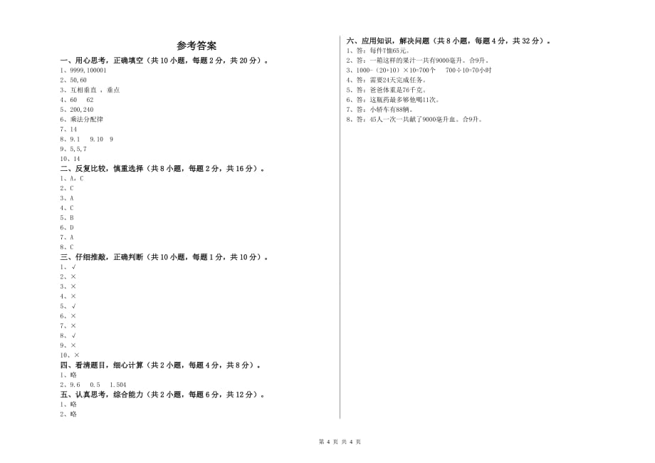 四年级数学【上册】全真模拟考试试卷 赣南版（附答案）.doc_第4页