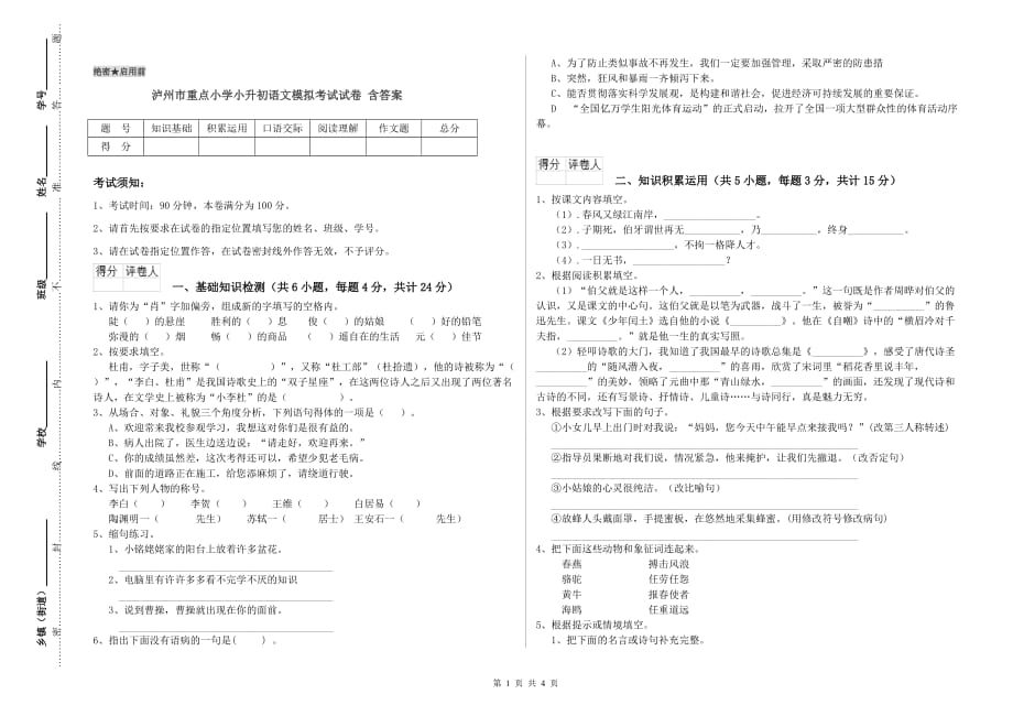 泸州市重点小学小升初语文模拟考试试卷 含答案.doc_第1页