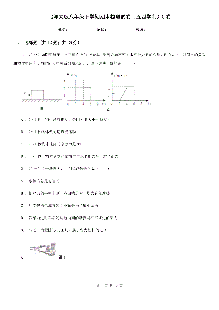 北师大版八年级下学期期末物理试卷（五四学制）C卷.doc_第1页