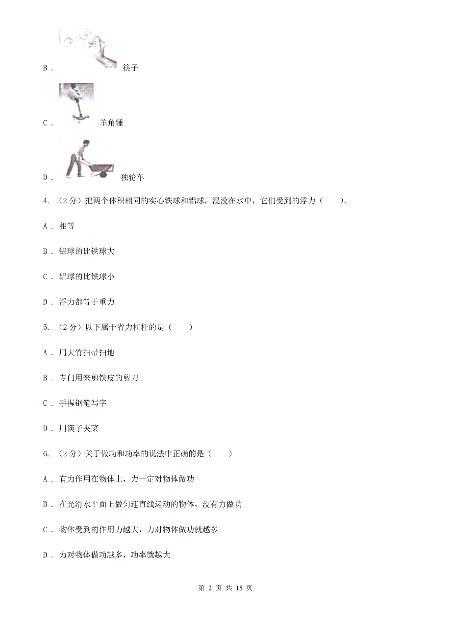 北师大版八年级下学期期末物理试卷（五四学制）C卷.doc_第2页