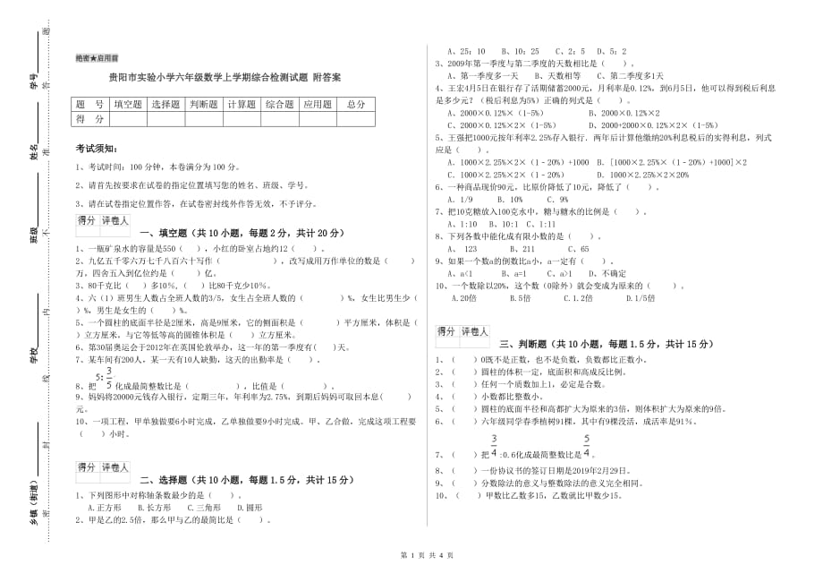 贵阳市实验小学六年级数学上学期综合检测试题 附答案.doc_第1页