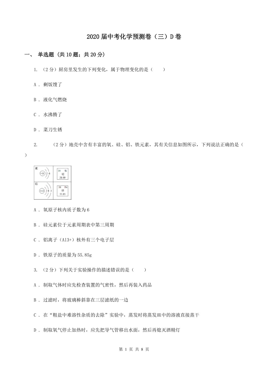 2020届中考化学预测卷（三）D卷.doc_第1页