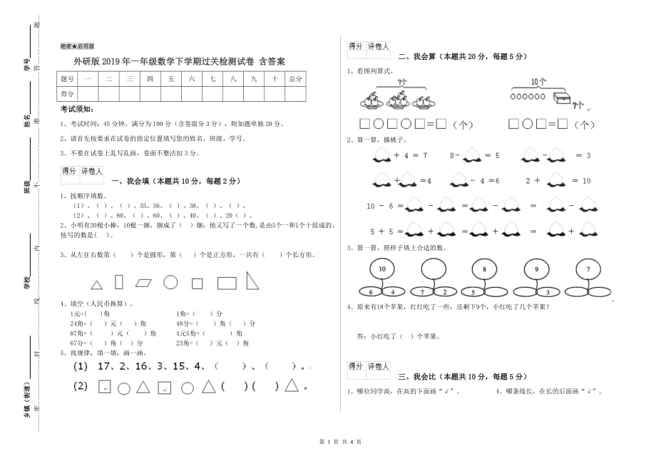 外研版2019年一年级数学下学期过关检测试卷 含答案.doc_第1页