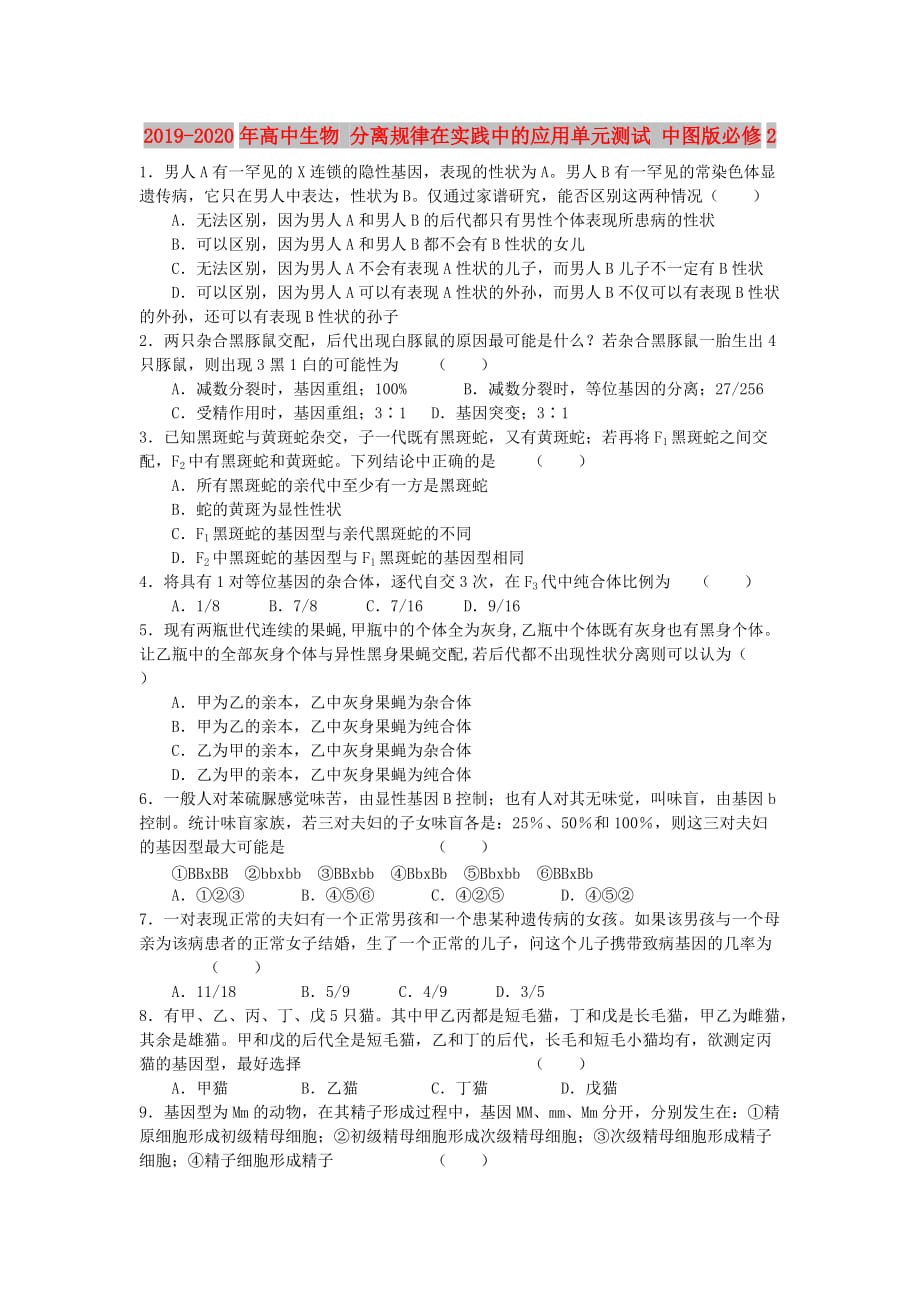 2019-2020年高中生物 分离规律在实践中的应用单元测试 中图版必修2.doc_第1页