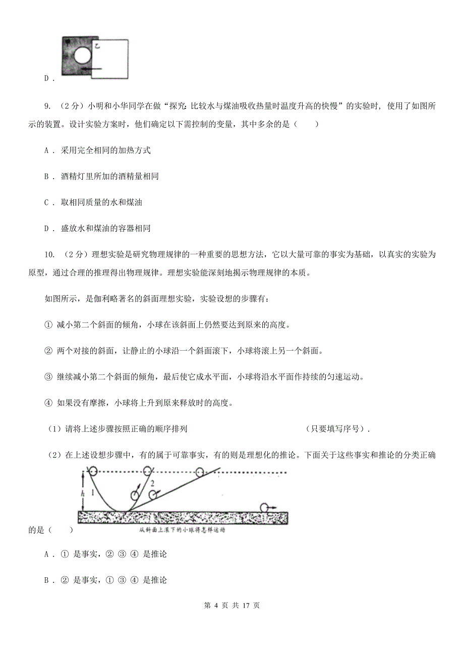 新人教版物理八年级上册第一章第四节尝试科学探究 同步练习.doc_第4页