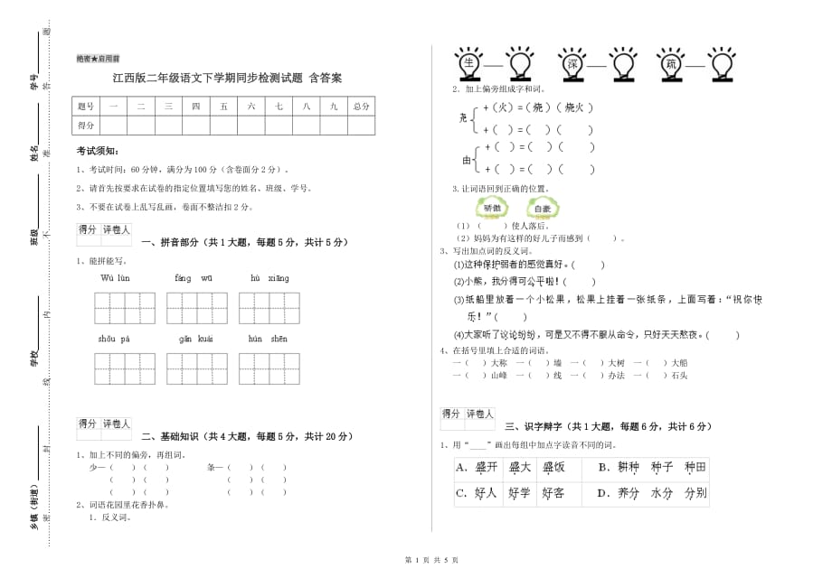 江西版二年级语文下学期同步检测试题 含答案.doc_第1页