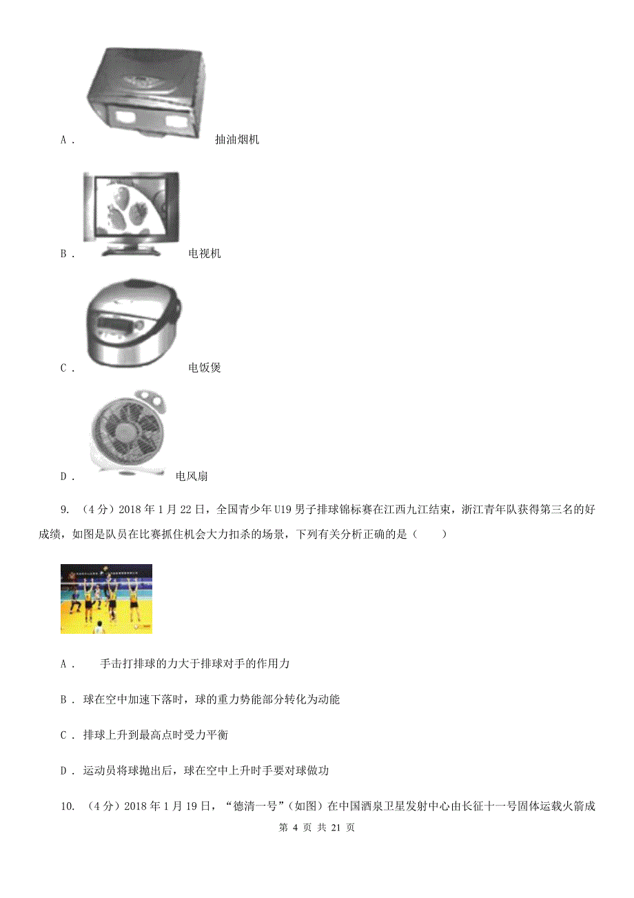 沪科版2019-2020学年九年级上学期科学11月教学质量检测（二）B卷.doc_第4页