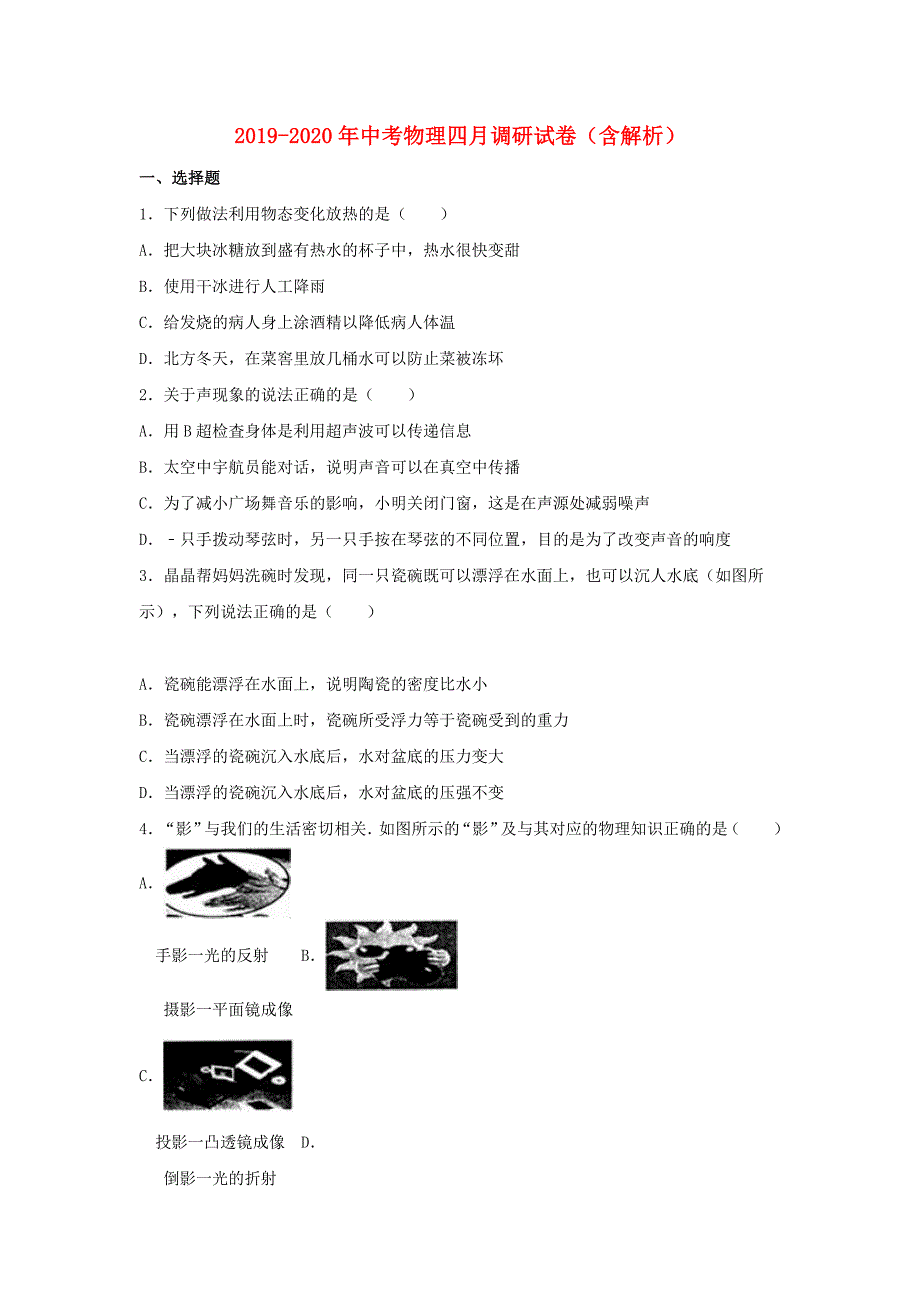 2019-2020年中考物理四月调研试卷（含解析）.doc_第1页