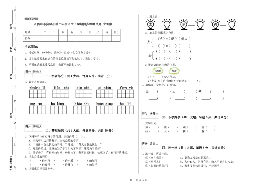 双鸭山市实验小学二年级语文上学期同步检测试题 含答案.doc_第1页