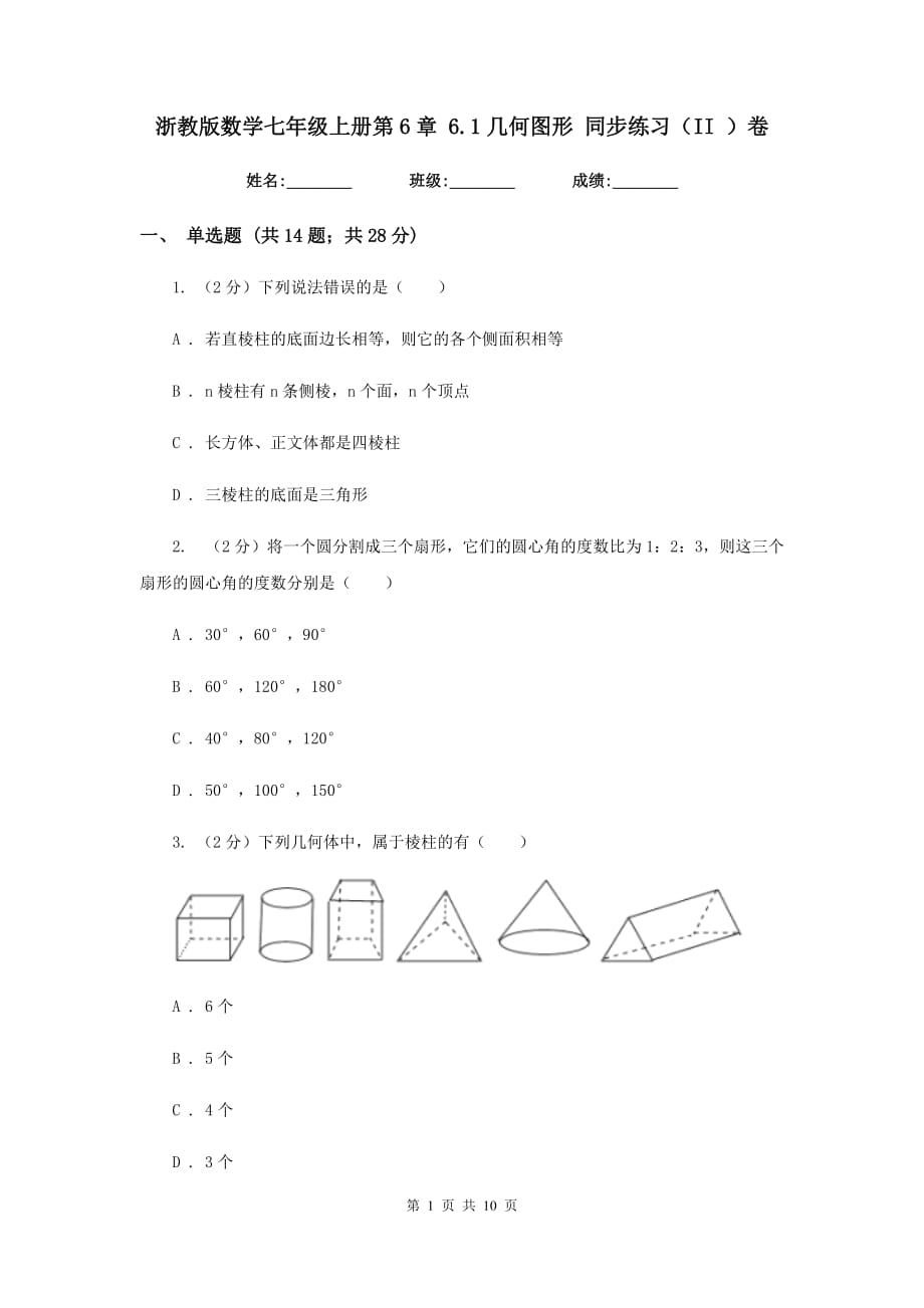 浙教版数学七年级上册第6章6.1几何图形同步练习（II）卷.doc_第1页