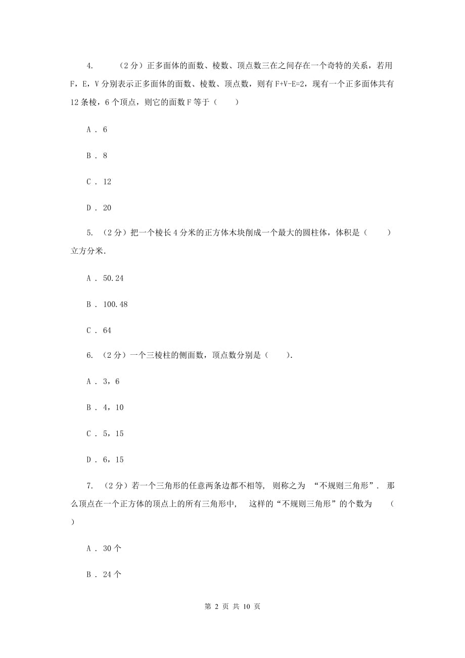 浙教版数学七年级上册第6章6.1几何图形同步练习（II）卷.doc_第2页