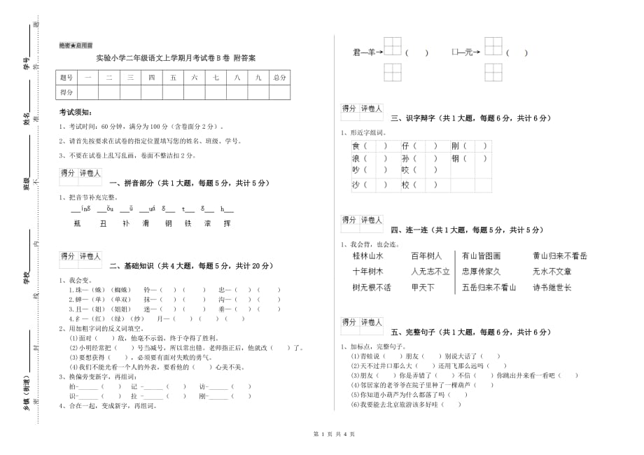 实验小学二年级语文上学期月考试卷B卷 附答案.doc_第1页