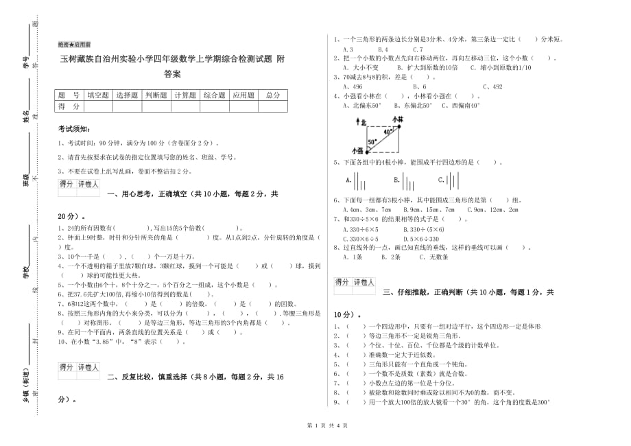 玉树藏族自治州实验小学四年级数学上学期综合检测试题 附答案.doc_第1页