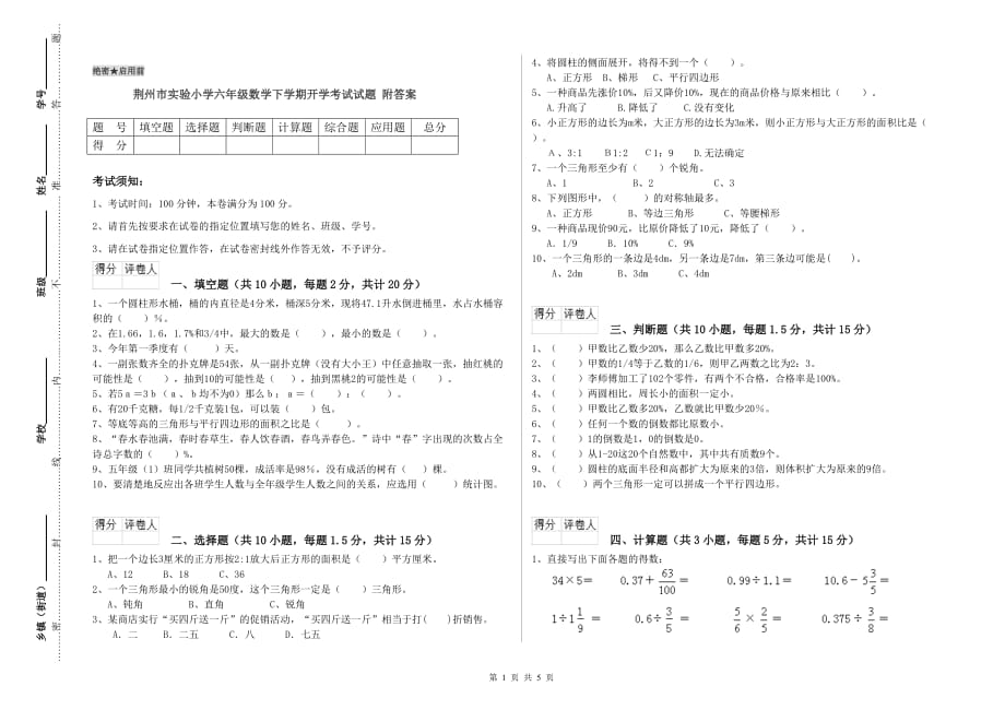 荆州市实验小学六年级数学下学期开学考试试题 附答案.doc_第1页