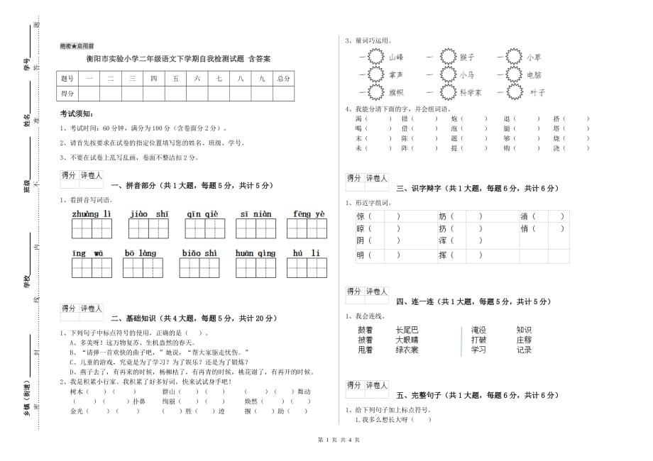 衡阳市实验小学二年级语文下学期自我检测试题 含答案.doc_第1页