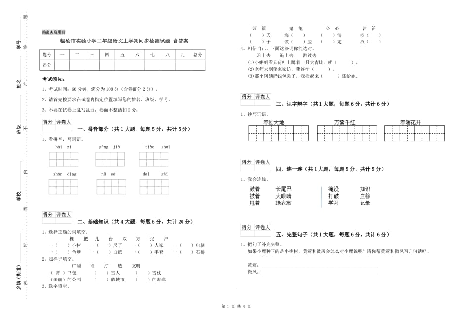 临沧市实验小学二年级语文上学期同步检测试题 含答案.doc_第1页