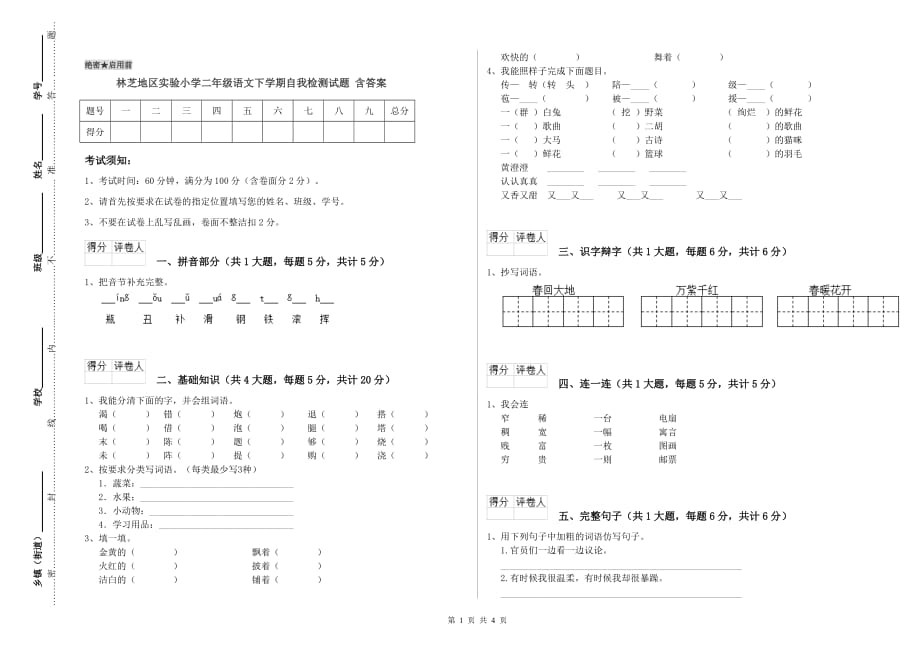 林芝地区实验小学二年级语文下学期自我检测试题 含答案.doc_第1页