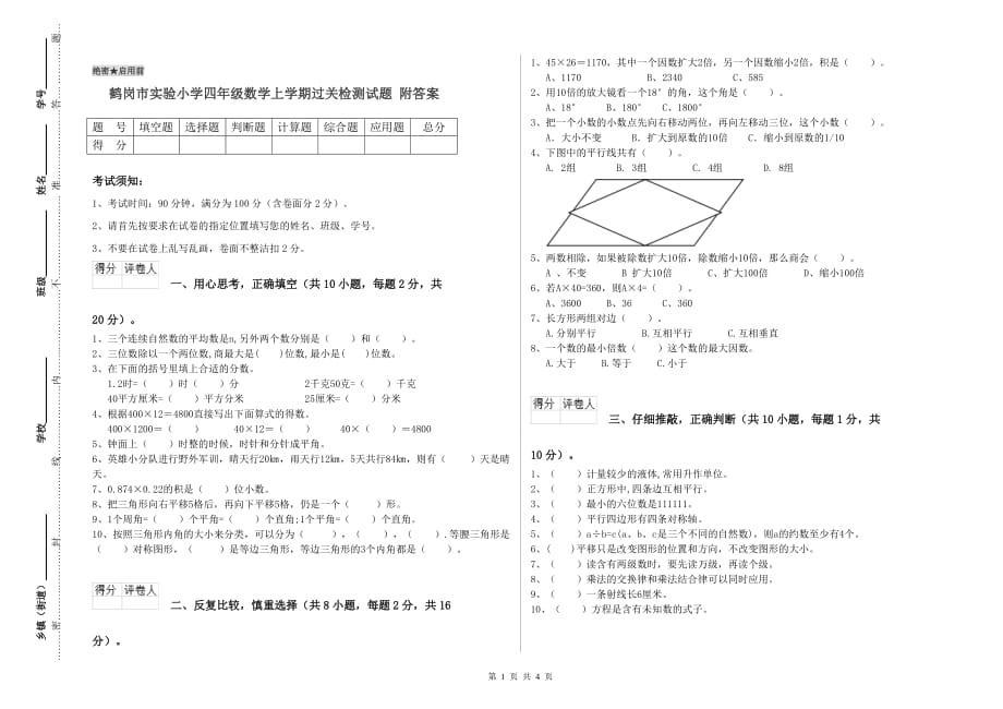 鹤岗市实验小学四年级数学上学期过关检测试题 附答案.doc_第1页