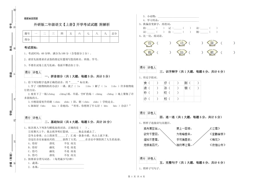 外研版二年级语文【上册】开学考试试题 附解析.doc_第1页