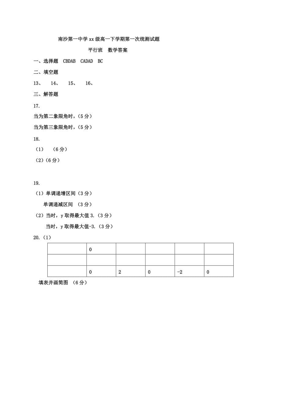 2019-2020年高一数学下学期第一次月考试题平行班.doc_第5页