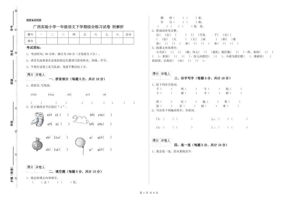 广西实验小学一年级语文下学期综合练习试卷 附解析.doc_第1页