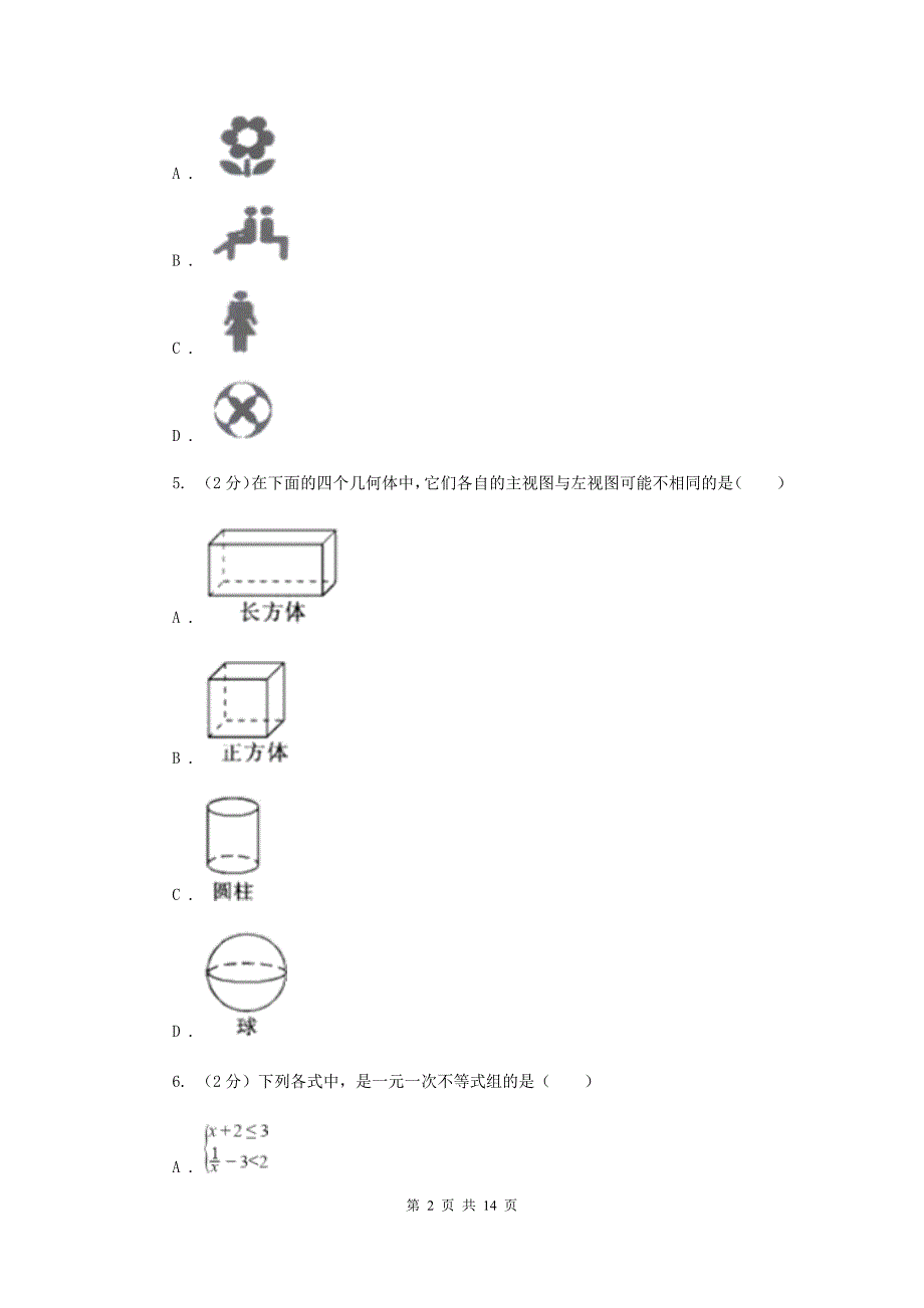 人教版中考数学押题卷A卷.doc_第2页