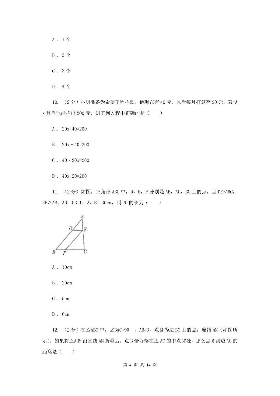 人教版中考数学押题卷A卷.doc_第4页