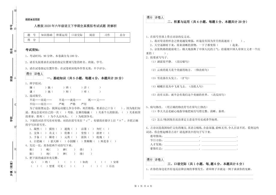 人教版2020年六年级语文下学期全真模拟考试试题 附解析.doc_第1页