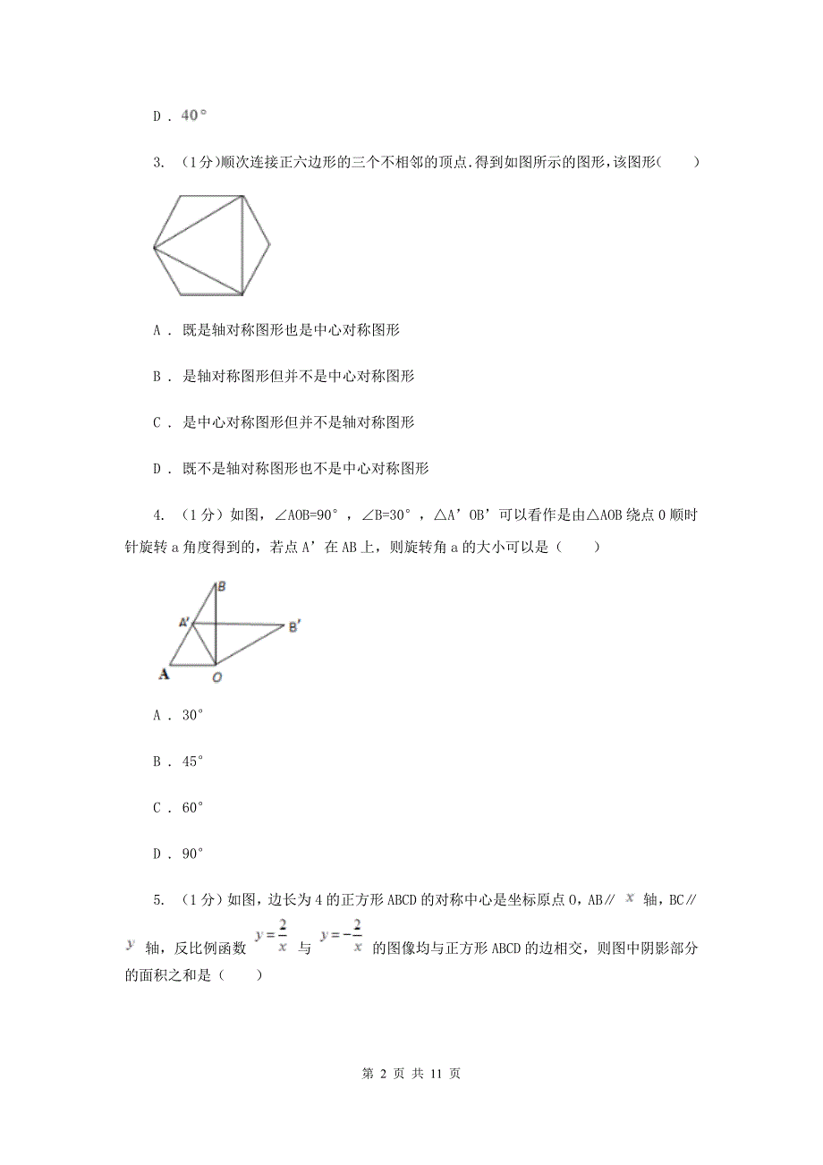 2019-2020学年初中数学华师大版七年级下册10.3.2旋转的特征同步练习A卷.doc_第2页