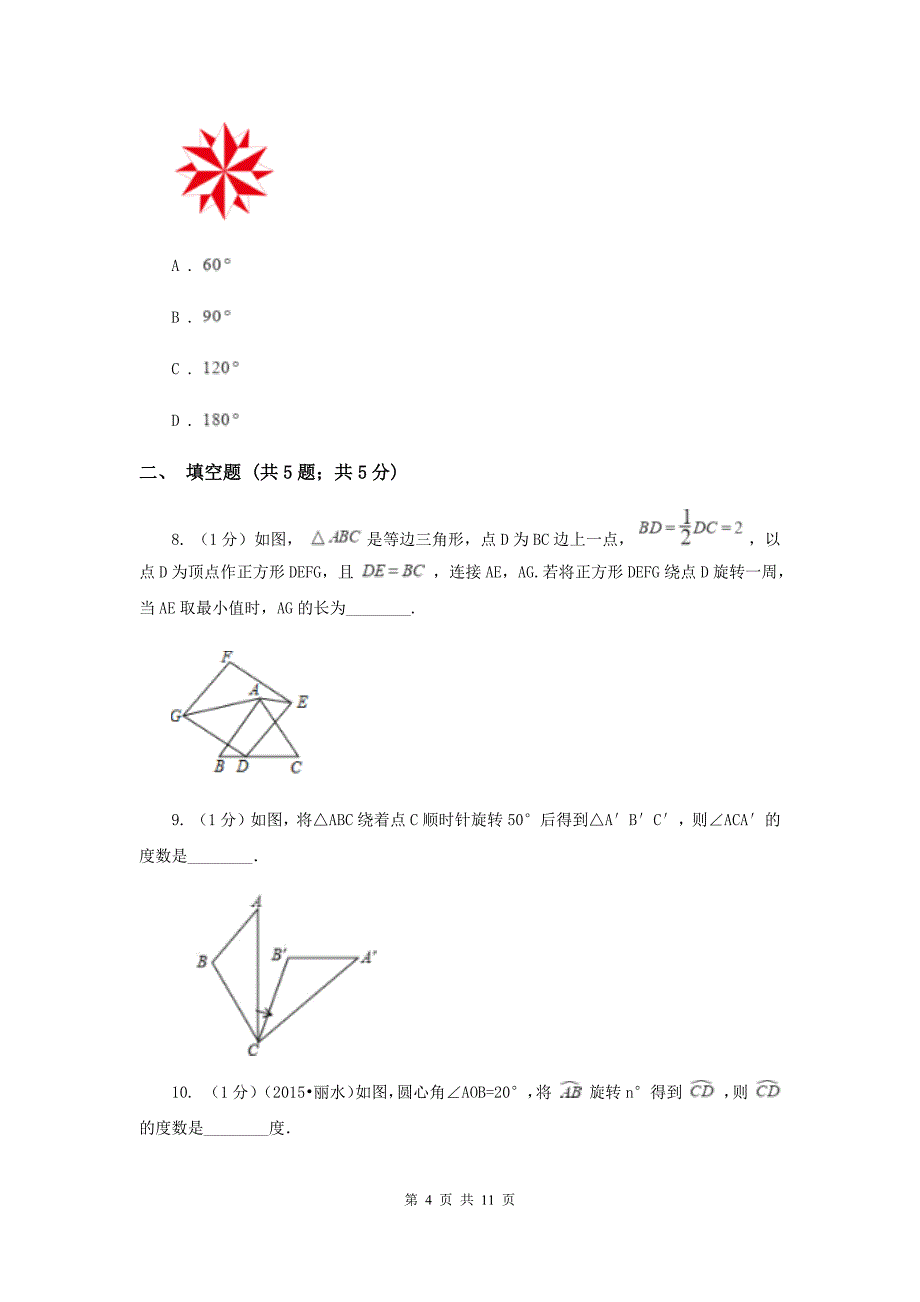 2019-2020学年初中数学华师大版七年级下册10.3.2旋转的特征同步练习A卷.doc_第4页