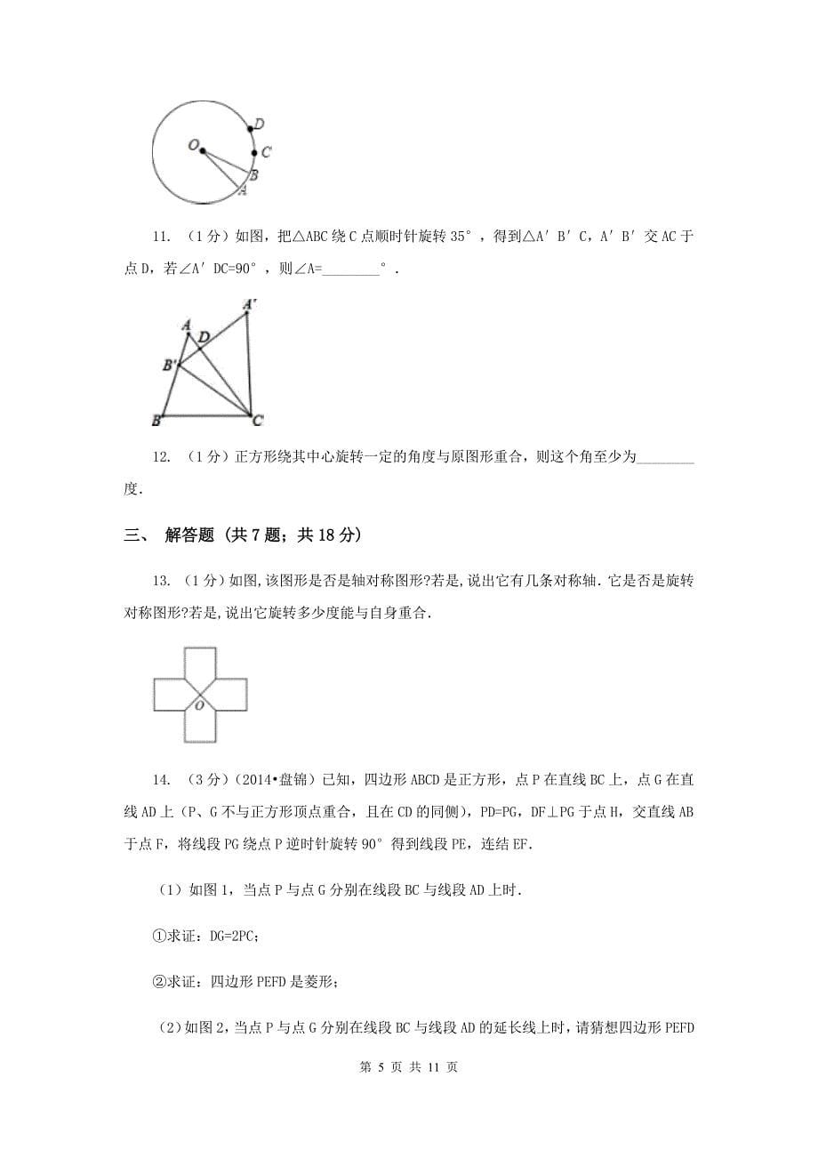 2019-2020学年初中数学华师大版七年级下册10.3.2旋转的特征同步练习A卷.doc_第5页