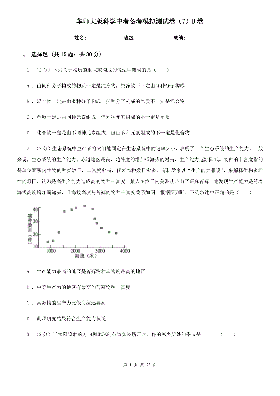 华师大版科学中考备考模拟测试卷（7）B卷.doc_第1页