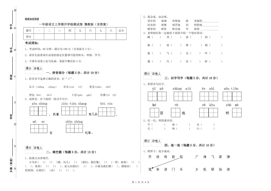 一年级语文上学期开学检测试卷 豫教版（含答案）.doc_第1页