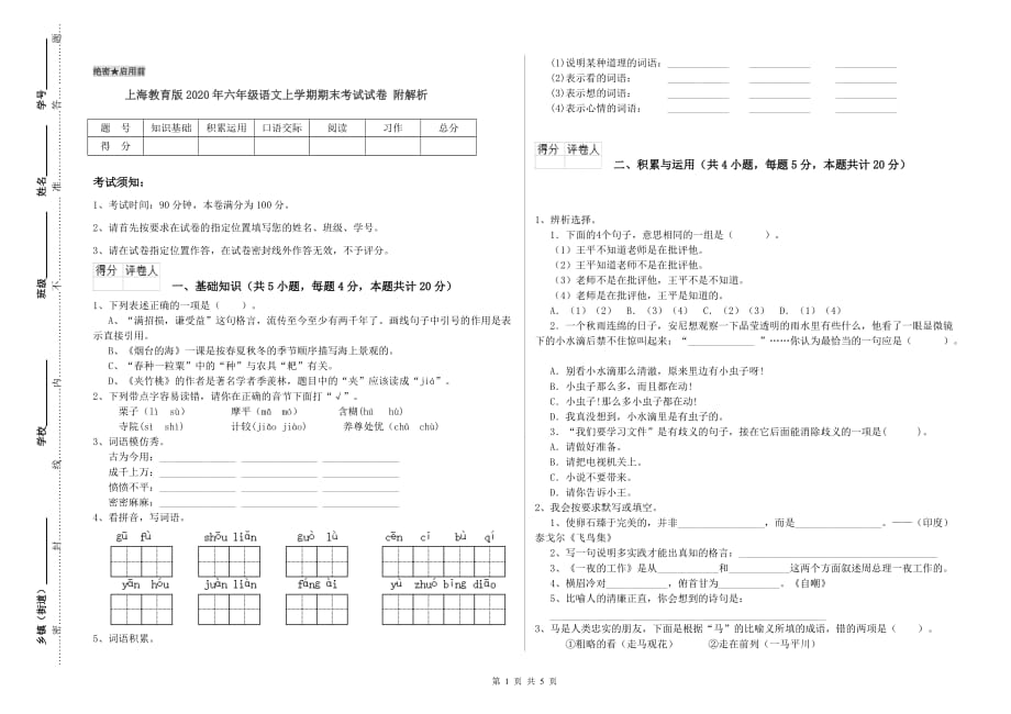 上海教育版2020年六年级语文上学期期末考试试卷 附解析.doc_第1页