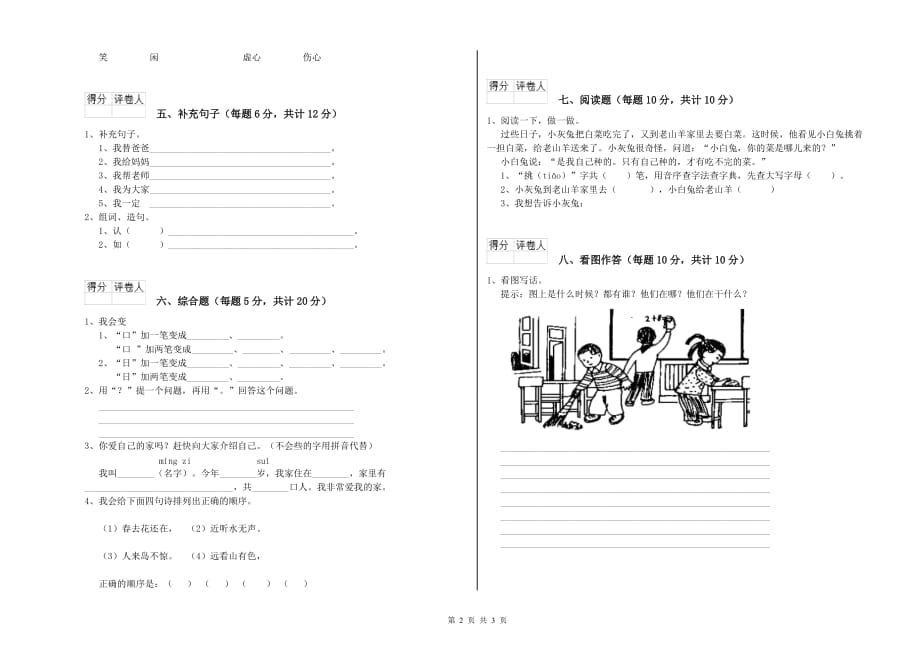 一年级语文【上册】开学检测试题 苏教版（附答案）.doc_第2页