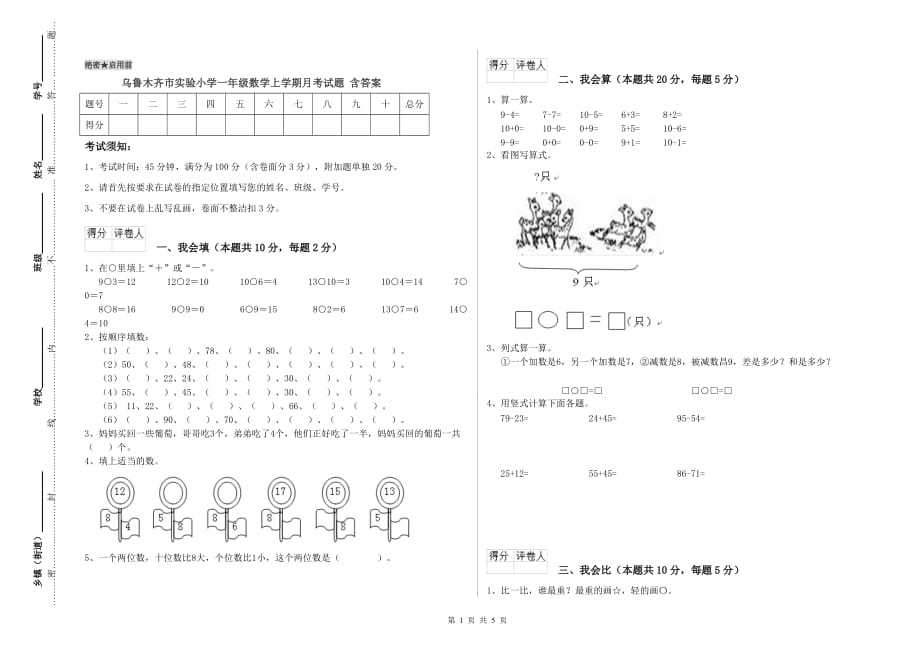 乌鲁木齐市实验小学一年级数学上学期月考试题 含答案.doc_第1页