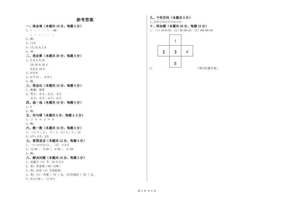 乌鲁木齐市实验小学一年级数学上学期月考试题 含答案.doc_第5页