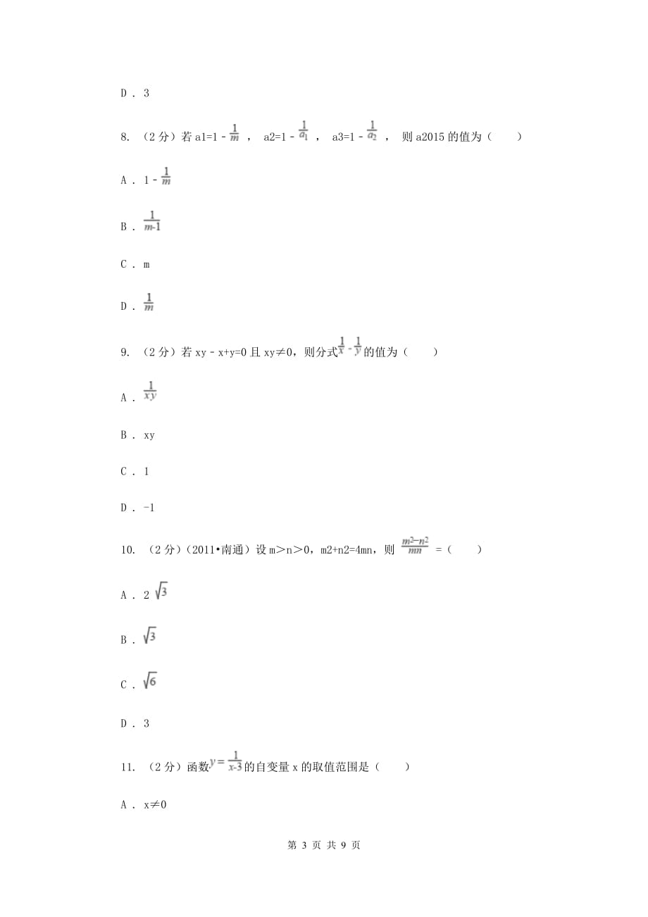 2019届中考数学一轮基础复习：专题四 分式及其运算B卷.doc_第3页