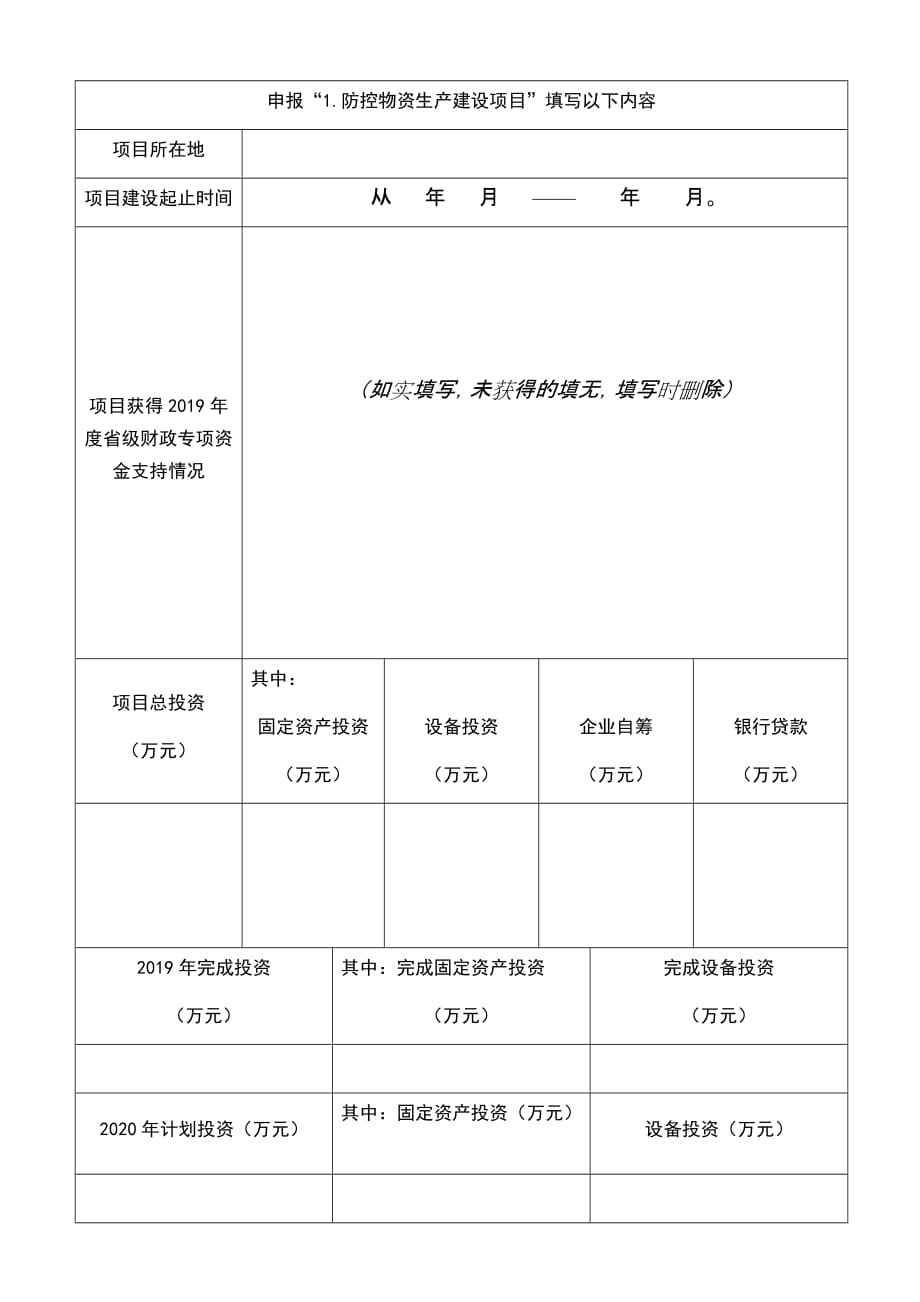 云南2020年生物医药产业 发展（第一批）专项资金项目疫情防控类申报表_第3页