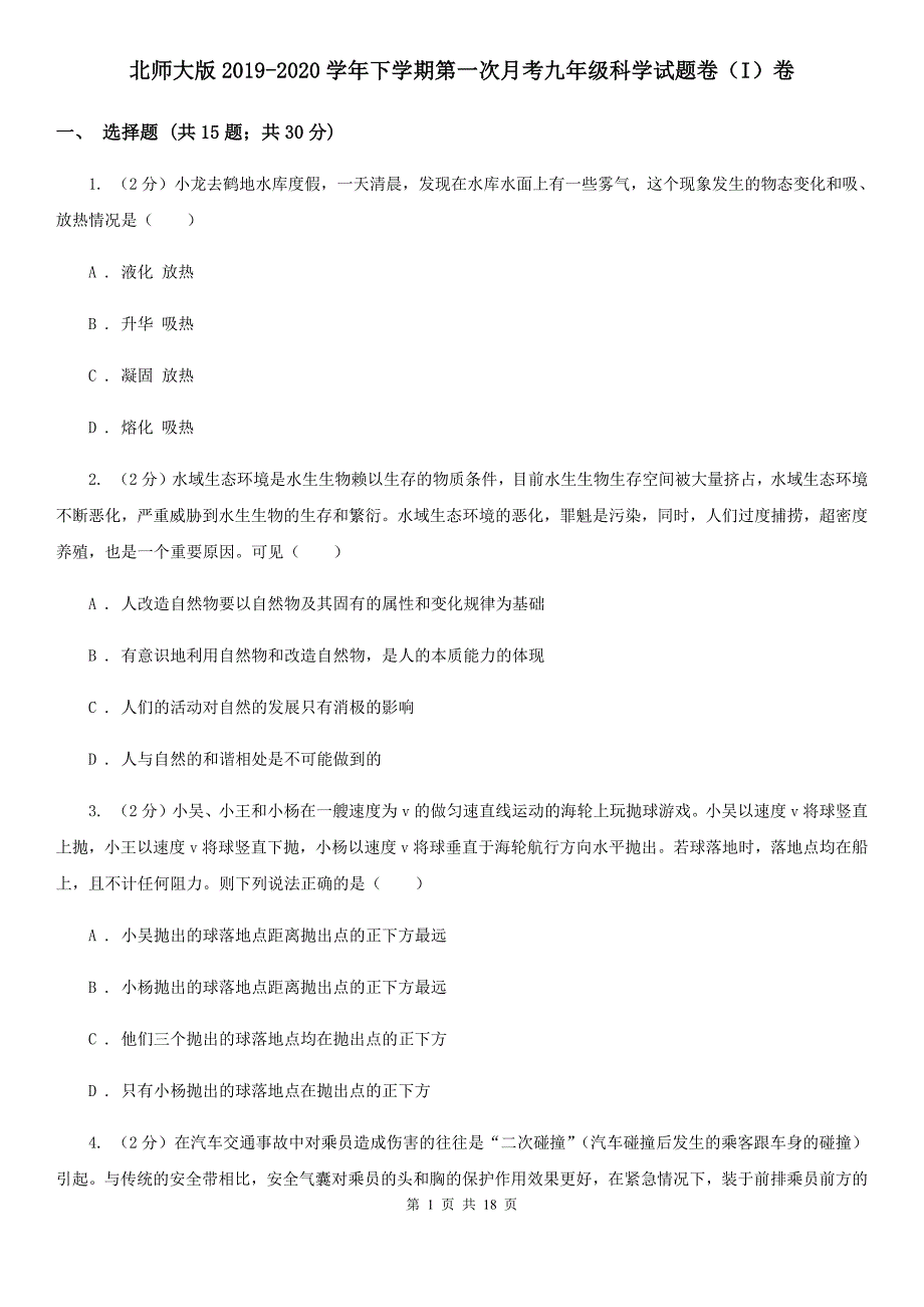 北师大版2019-2020学年下学期第一次月考九年级科学试题卷（I）卷.doc_第1页