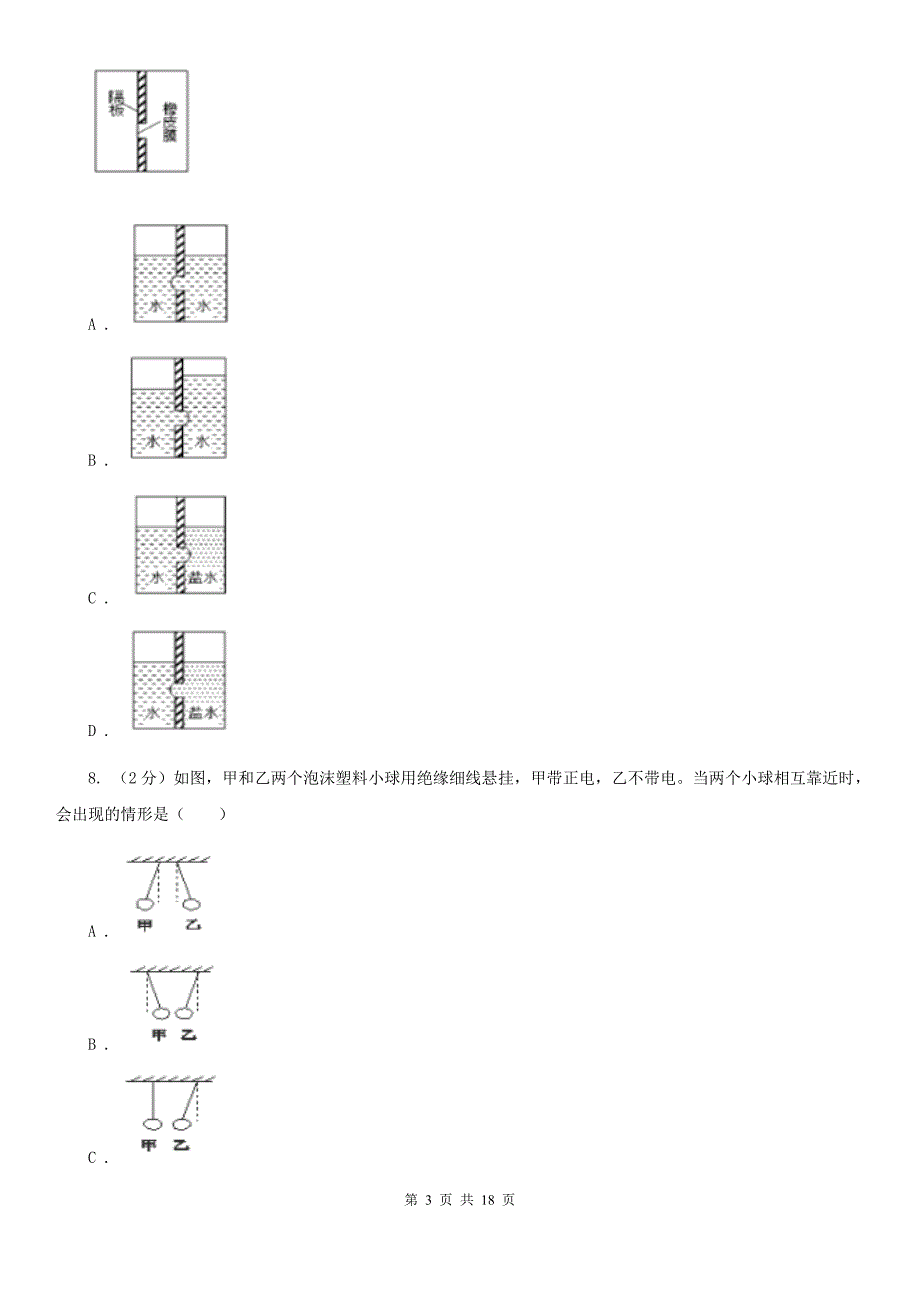 北师大版2019-2020学年下学期第一次月考九年级科学试题卷（I）卷.doc_第3页